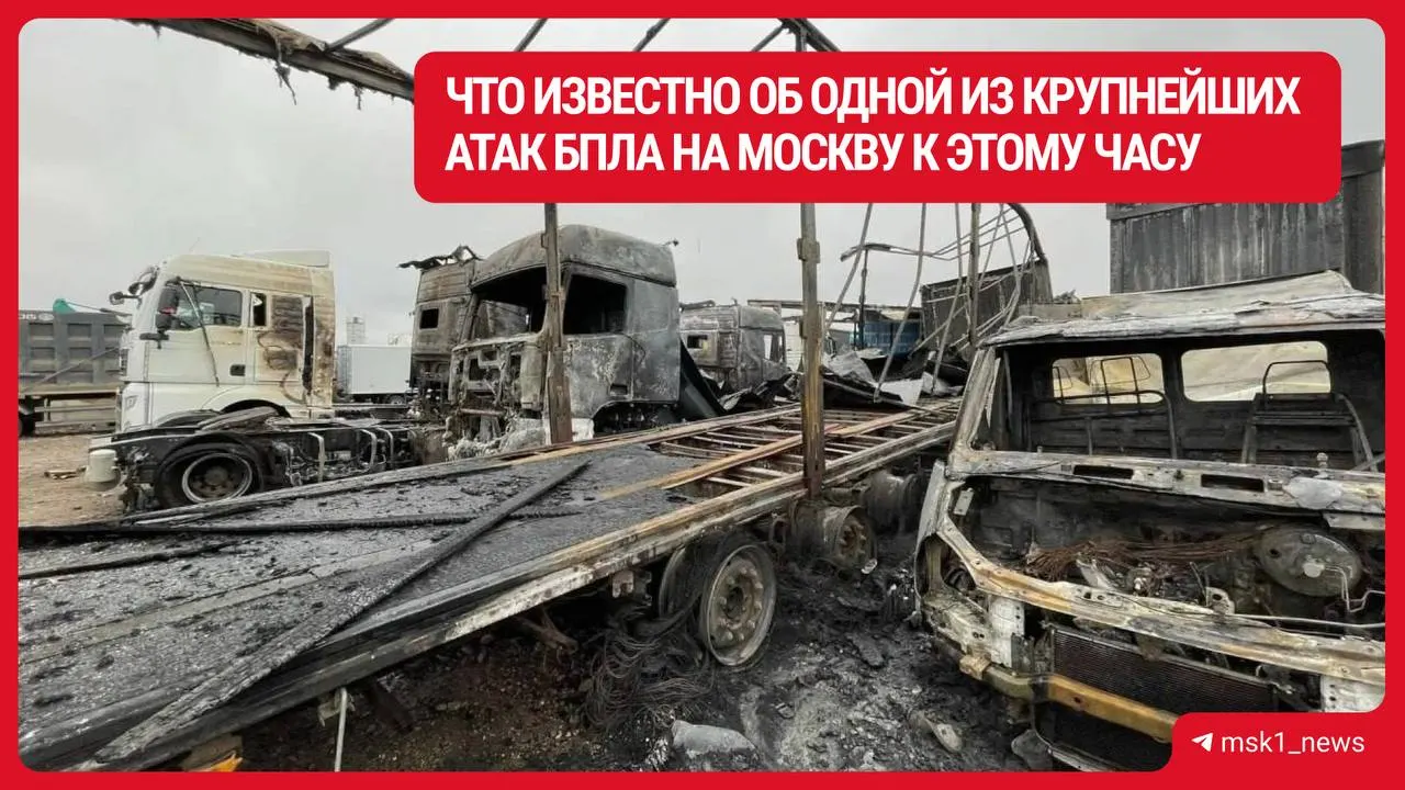 После атак беспилотников погибли люди и пострадали десятки, зафиксированы повреждения зданий и транспортной инфраструктуры в Подмосковье.