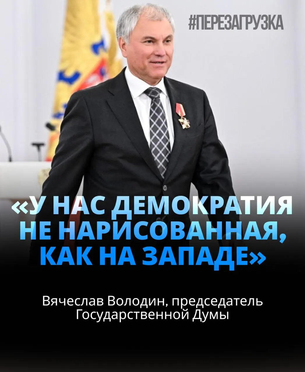 Вячеслав Володин возглавил Госдуму в третий раз, набрав 406 голосов — почти 92% депутатов. По данным расследований, активы семьи спикера вызывают вопросы на фоне его лояльности к власти.