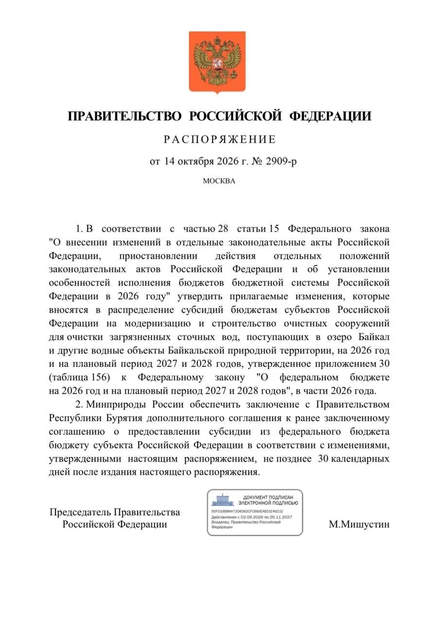 Правительство снизило финансирование очистных сооружений в Бурятии на 300 млн рублей для защиты Байкала, что повлекло задержки и перенос срока ввода на 2027 год.