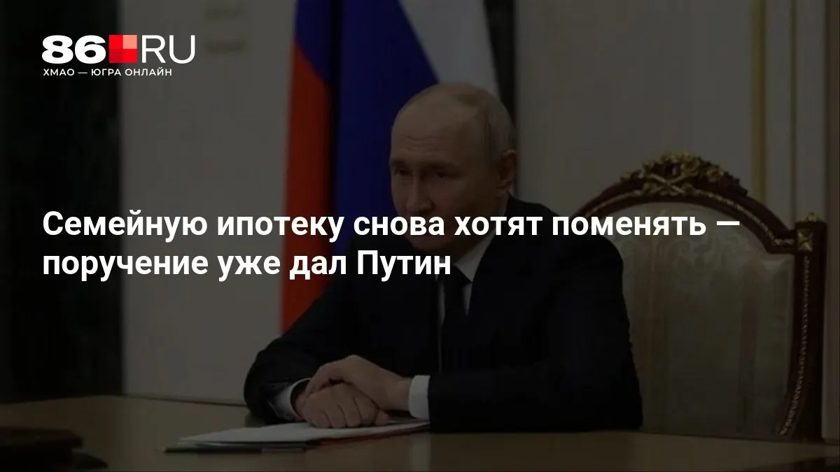 Президент инициировал обсуждение изменений условий семейной ипотеки; конкретные детали пока не опубликованы.