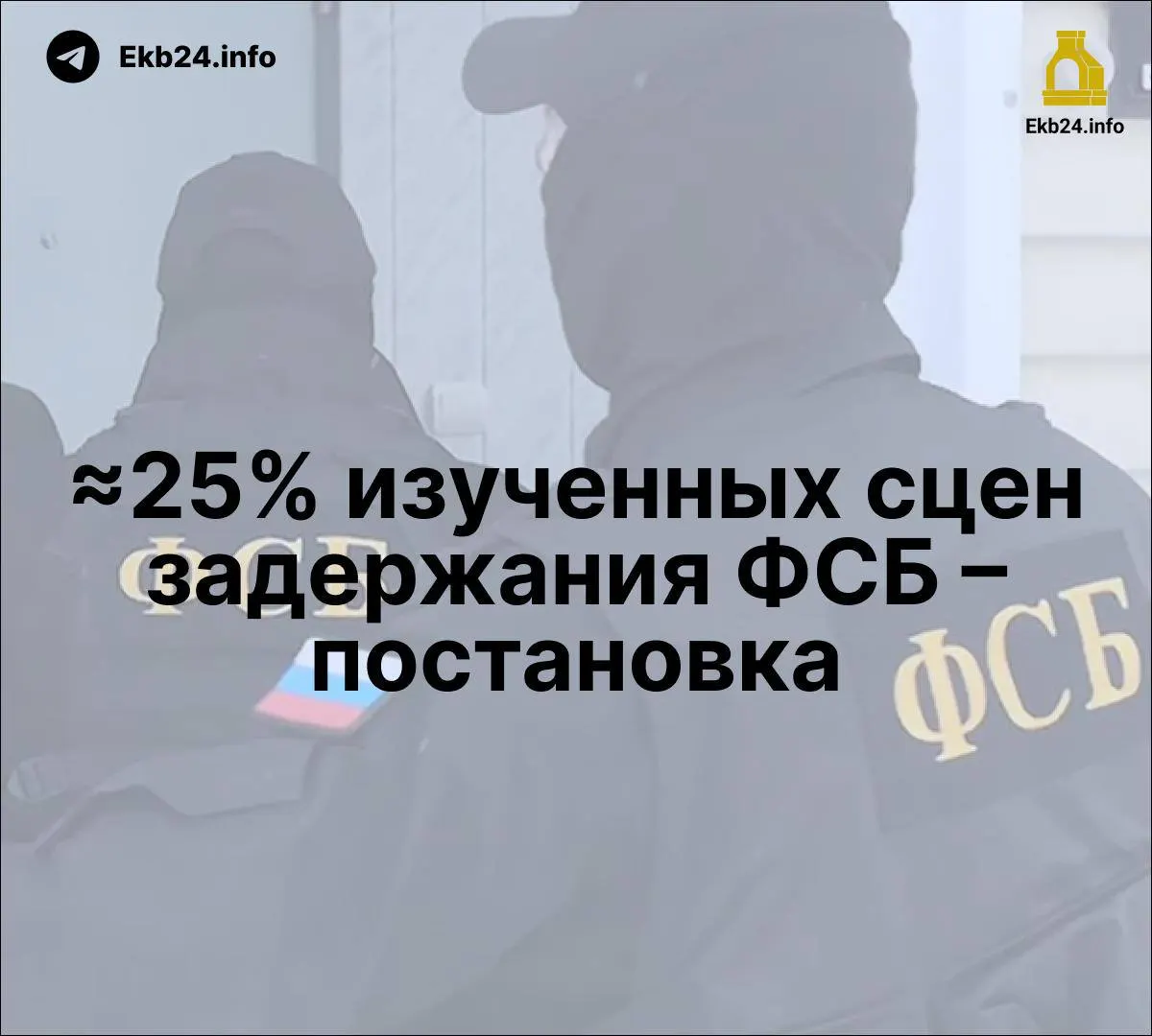 Новый доклад указывает, что примерно четверть задержаний ФСБ могли быть постановочными; также отмечен рост упоминаний службы в госмедиа и использование репрессий для подавления инакомыслия.