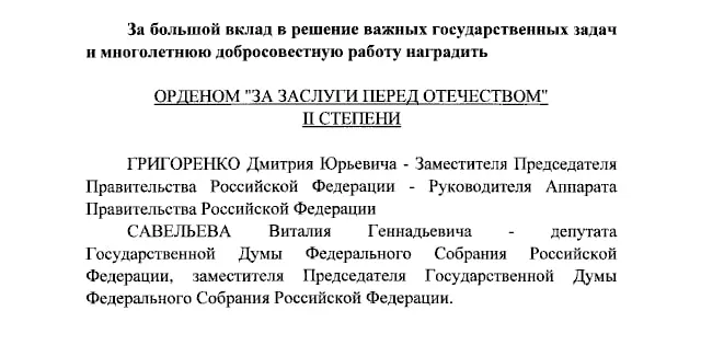 По указу президента награды получил Дмитрий Григоренко и Виталий Савельев, а также Екатерина Андреева и Елена Малышева.