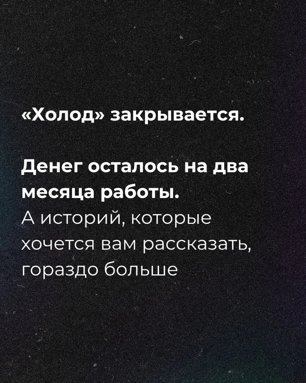 Денег осталось на два месяца, и объявлен сбор средств.